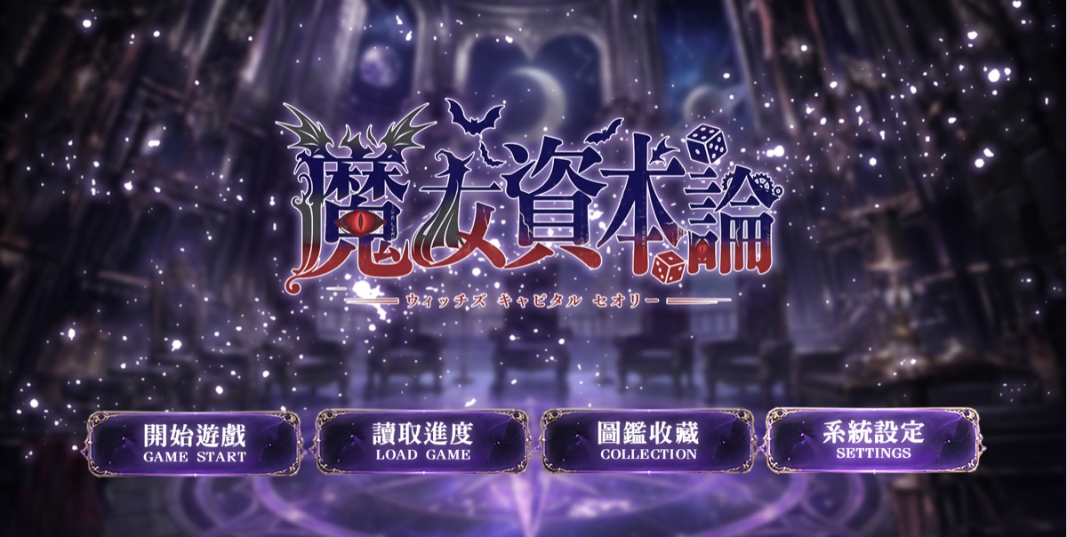 魔女資本論 截圖