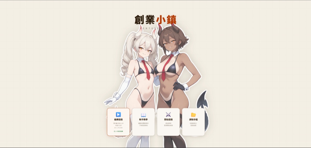 創業小鎮 截圖