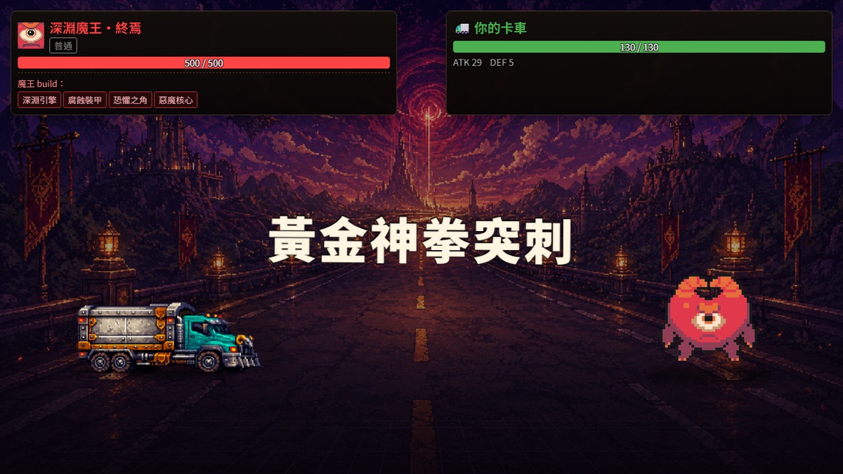 轉生卡車司機 截圖